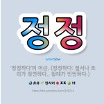 🌟정정: ‘정정하다’의 어근. (정정하다: 질서나 조리가 정연하다., 왕래가 빈번하다.) - 표준국어대사전