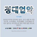 🌟정대업악: 정대업지무에 연주하던 음악. 조선 세종 때 지은 것으로, 소무(昭武), 독경(篤慶), 선위(宣... - 표준국어대사전
