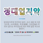 🌟정대업지악: 정대업지무에 연주하던 음악. 조선 세종 때 지은 것으로, 소무(昭武), 독경(篤慶), 선위(... - 표준국어대사전