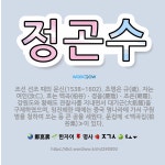 🌟정곤수: 조선 선조 때의 문신(1538~1602). 초명은 규(逵). 자는 여인(汝仁). 호는 백곡(柏谷... - 표준국어대사전