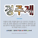 🌟정주제: 마을의 공동 우물에 물이 잘 나오라고 치성을 드리는 일. 음력 정월 중 수신(水神)이 내려오는 ... - 표준국어대사전