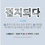 🌟접지되다: 종이가 앞 또는 뒤로 접히다., 제본할 때 페이지 순서대로 인쇄된 종이가 접히다. - 표준국어대사전
