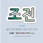 🌟조전: 발인 전에 영결을 고하는 제사 의식. - 표준국어대사전