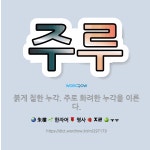 🌟주루: 붉게 칠한 누각. 주로 화려한 누각을 이른다. - 표준국어대사전