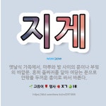 🌟지게: 옛날식 가옥에서, 마루와 방 사이의 문이나 부엌의 바깥문. 흔히 돌쩌귀를 달아 여닫는 문으로 안팎... - 표준국어대사전