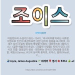 🌟조이스: 아일랜드의 소설가(1882~1941). ‘의식의흐름’이라는 새로운 수법으로 인간의 복잡미묘한 내... - 표준국어대사전