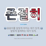 🌟존절히: 씀씀이를 알맞게 아끼는 데가 있게., 알맞게 절제하는 데가 있게. - 표준국어대사전