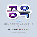 🌟공옥: 금이나 은으로 만든, 속이 비어 있는 구슬. - 표준국어대사전
