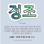 🌟정조: 임금의 자리. 또는 나라의 운명. 중국 하나라의 우임금이 아홉 주의 쇠붙이를 거두어서 아홉 개의 ... - 표준국어대사전