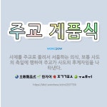 🌟주교 계품식: 사제를 주교로 올려서 서품하는 의식. 보통 사도의 축일에 행하여 주교가 사도의 후계자임을 ... - 표준국어대사전