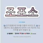 🌟조포소: 관가(官家)에 두부를 만들어 바치던 곳., 능(陵)이나 원소(園所)에 속하여 나라 제사에 쓰는 ... - 표준국어대사전
