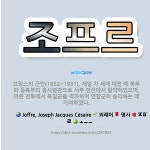 🌟조프르: 프랑스의 군인(1852~1931). 제일 차 세계 대전 때 북부와 동북부의 총사령관으로 서부 전... - 표준국어대사전
