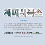 🌟제폐사목소: 고려 시대에, 나라 안의 큰 폐단을 바로잡기 위하여 설치한 임시 관아. 충숙왕 5년(1318... - 표준국어대사전