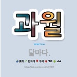 🌟과월: 달마다. - 표준국어대사전