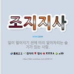 🌟조지지사: 일이 벌어지기 전에 미리 알아차리는 슬기가 있는 사람. - 표준국어대사전
