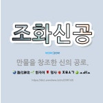 🌟조화신공: 만물을 창조한 신의 공로. - 표준국어대사전