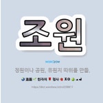 🌟조원: 정원이나 공원, 유원지 따위를 만듦. - 표준국어대사전