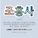 🌟조흥사: 판소리에서, 장단을 짚는 고수(鼓手)가 창(唱)의 사이사이에 흥을 돋우기 위하여 삽입하는 소리.... - 표준국어대사전