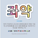 🌟좌약: 한약 처방에서 군신좌사(君臣佐使)의 배합 가운데 군제(君劑)를 도와 겸증(兼證)을 치료하거나 독성... - 표준국어대사전