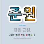 🌟준원: 깊은 근원. - 표준국어대사전