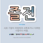 🌟졸전: 서로 기량이 부족하여 서투르거나 지루한 시합이나 싸움. - 표준국어대사전