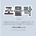 🌟조몰락: ‘조몰락거리다’의 어근. (조몰락거리다: 작은 동작으로 물건 따위를 자꾸 주무르다.) - 표준국어대사전