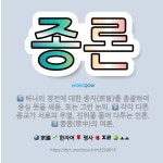 🌟종론: 각각 다른 종교가 서로의 우열, 진위를 들어 다투는 언론., 종중(宗中)의 여론., 하나의 경전에... - 표준국어대사전