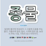 🌟종물: 일정한 물건에 부속되어 그 사용에 도움을 주는 물건. 자물쇠에 딸린 열쇠, 시계에 딸린 줄, 농장... - 표준국어대사전