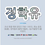 🌟정학유: 조선 헌종 때의 문인(1786~1855). 호는 운포(耘逋). 정약용의 둘째 아들로, <농가월령... - 표준국어대사전