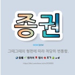 🌟종권: 그때그때의 형편에 따라 적당히 변통함. - 표준국어대사전