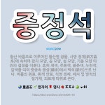 🌟중정석: 황산 바륨으로 이루어진 황산염 광물. 사방 정계(斜方晶系)에 속하며 판자 모양, 공 모양, 실 ... - 표준국어대사전