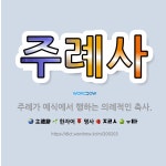 🌟주례사: 주례가 예식에서 행하는 의례적인 축사. - 표준국어대사전