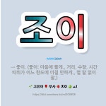 🌟조이: → 좋이. (좋이: 마음에 들게., 거리, 수량, 시간 따위가 어느 한도에 미칠 만하게., 별 탈... - 표준국어대사전