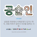 🌟공술인: 공청회 따위에서 이해관계가 있거나 학식, 경험 따위가 많아서 의견을 말하는 사람. - 표준국어대사전