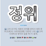 🌟정위: 고려 시대에 둔 향직의 칠품 하(下) 품계., 고려 초기에, 태봉의 관제를 본떠서 정한 문무(文武... - 표준국어대사전