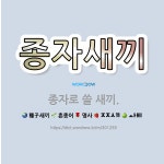 🌟종자새끼: 종자로 쓸 새끼. - 표준국어대사전