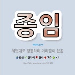 🌟종임: 제멋대로 행동하며 거리낌이 없음. - 표준국어대사전