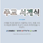 🌟주교 서계식: 사제를 주교로 올려서 서품하는 의식. 보통 사도의 축일에 행하여 주교가 사도의 후계자임을 ... - 표준국어대사전