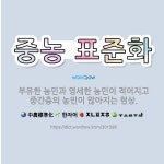 🌟중농 표준화: 부유한 농민과 영세한 농민이 적어지고 중간층의 농민이 많아지는 현상. - 표준국어대사전