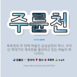 🌟주륜천: 육욕천의 두 번째 하늘인 삼십삼천의 하나. 수미산 꼭대기의 제석천을 둘러싸고 있는 하늘의 하나이다. - 표준국어대사전