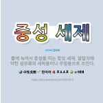 🌟중성 세제: 물에 녹아서 중성을 띠는 합성 세제. 알칼리에 약한 섬유류의 세탁용이나 주방용으로 쓰인다. - 표준국어대사전