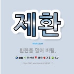 🌟제환: 환란을 덜어 버림. - 표준국어대사전