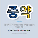 🌟중약: 중국에서 사용하는 한방 생약을 통틀어 이르는 말. - 표준국어대사전