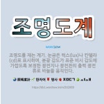 🌟조명도계: 조명도를 재는 계기. 눈금은 럭스(lux)나 칸델라(cd)로 표시하며, 분광 감도가 표준 비시... - 표준국어대사전