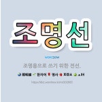 🌟조명선: 조명용으로 쓰기 위한 전선. - 표준국어대사전