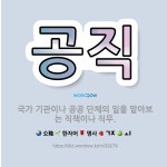 🌟공직: 국가 기관이나 공공 단체의 일을 맡아보는 직책이나 직무. - 표준국어대사전