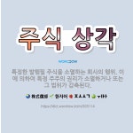 에스제이지이에쓰엠주식회사 | 🌟주식 상각: 특정한 발행필 주식을 소멸하는 회사의 행위. 이에 의하여 특정 주주의 권리가 소멸하거나 또는... - 표준국어대사전