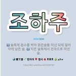🌟조하주: 술독에 용수를 박아 맑은술을 떠낸 뒤에 밑바닥에 남은 술., 익은 술독에서 전국으로 떠낸 술. - 표준국어대사전