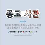 🌟종교 사관: 종교와 관계있는 문화 현상을 역사 변동의 결정적인 원인이라고 보는 견해. - 표준국어대사전