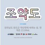 🌟조약도: 전라남도 완도군 약산면에 속하는 섬. 면적은 23.84㎢. - 표준국어대사전
